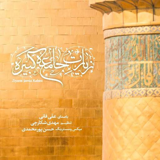 «زیارت جامعه کبیره» با صدای علی فانی